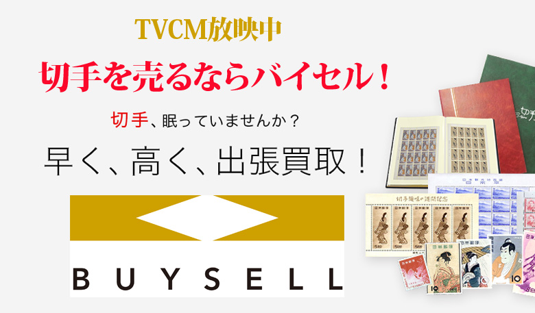 滋賀県切手買取は高価買取のバイセルがおススメ！情報サイト